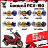 น็อตชุดสีPCX ปี 2018-2020 (1ชุด=5 ตัว) น็อตชุดสีPCX150 ปี 2018-2020 น็อตPCX น็อตเฟรมPCX150 น็อสแตนเลส (PCX160)