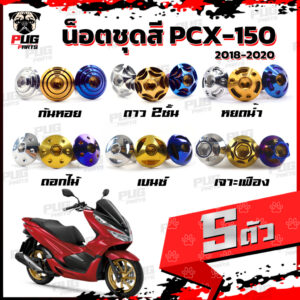 น็อตชุดสีPCX ปี 2018-2020 (1ชุด=5 ตัว) น็อตชุดสีPCX150 ปี 2018-2020 น็อตPCX น็อตเฟรมPCX150 น็อสแตนเลส (PCX160)