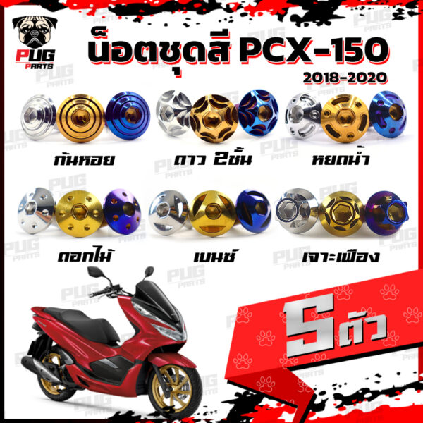 น็อตชุดสีPCX ปี 2018-2020 (1ชุด=5 ตัว) น็อตชุดสีPCX150 ปี 2018-2020 น็อตPCX น็อตเฟรมPCX150 น็อสแตนเลส (PCX160)