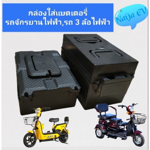 กล่องใส่แบตเตอรี่รถจักรยานไฟฟ้าขนาดแบตเตอรี่ 12 โวลท์ 12 แอมป์กล่องใส่แบตเตอรี่รถ3ไฟฟ้าขนาดแบตเตอรี่ 12 โวลท์ 20 แอมป์