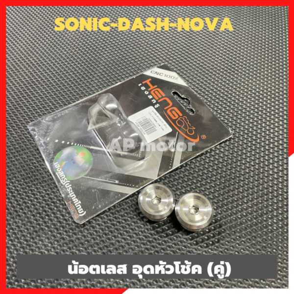 น้อตอุดหัวโช้คSonic Dash Nova อุดหัวโช้คdash อุดหัวโช้คโซนิค น้อตหัวโช้คแดช น้อตหัวโช้คsonic อุดหัวโช้คแดช อุดโช้คโซนิค