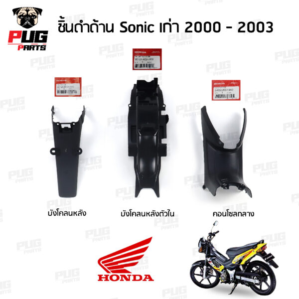 ชิ้นดําโซนิค โซนิคตัวเก่า โซนิคเก่า honda แท้ ชิ้นดํา Sonic ตัวเก่า 2000-2003