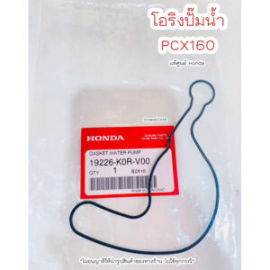 โอริงปั๊มน้ำ PCX160 / LEAD125 ปี2021-2022 แท้ศูนย์ Honda   เก็บเงินปลายทางได้