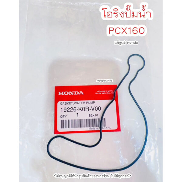 โอริงปั๊มน้ำ PCX160 / LEAD125 ปี2021-2022 แท้ศูนย์ Honda   เก็บเงินปลายทางได้