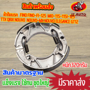 ผ้าดั้มเบรค FINO FINO-FI-125  MIO-115-115I-125 TTX QBIX NOUVO  NOUVO-MX NOUVO ELEGANCE GT12 ผ้าเบรคหลัง ผ้าเบรคฟีโน่ ผ้า