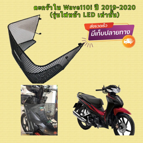 แถมฟรี ชุดน็อต  ตะกร้าใน Wave110i ปี 2019-2023 (รุ่นไฟหน้า LED เท่านั้น)