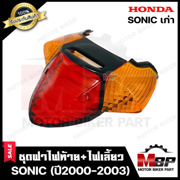 ชุดฝาไฟท้าย+ไฟเลี้ยว สำหรับ HONDA SONIC (เก่า) - ฮอนด้าโซนิค (เก่า) รุ่นปี2000-2003 **รับประกันสินค้า** สินค้าคุณภาพดี ม