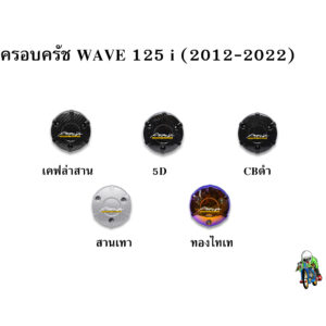 ฝาครอบครัช (จานไฟ) WAVE 125 i (2012-2022) เคฟล่า