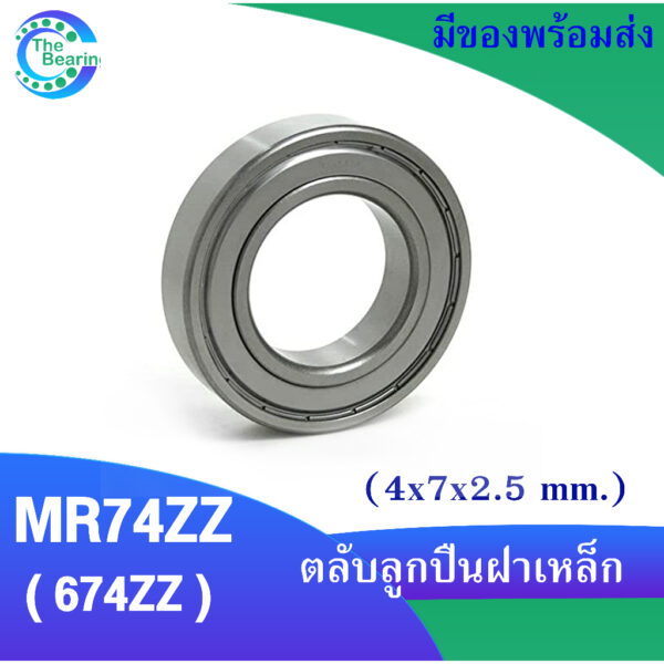 MR74 ZZ ( 674ZZ ) ตลับลูกปืนเม็ดกลมร่องลึก ขนาดรูใน 4 มิล ( MINIATURE BALL BEARING ) ลูกปืนรอกเบ็ต อะไหล่เบ็ดรอก MR74ZZ