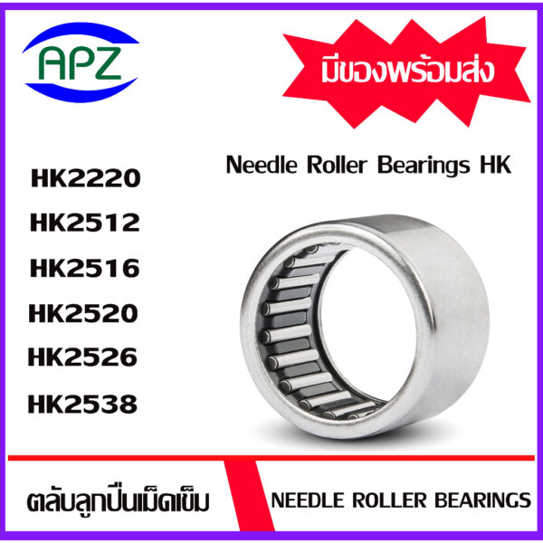 ตลับลูกปืนเม็ดเข็ม HK2220 HK2512 HK2516 HK2520 HK2526 HK2538  ( NEEDLE ROLLER BEARINGS HK ) โดย APZ