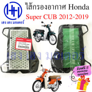 ไส้กรองอากาศ Super CUB 125i ปี 2013 - 2019 กรองอากาศ Honda Supercub ไส้กรอง ซุปเปอร์คัพ ร้าน เฮง เฮง มอเตอร์ ฟรีของแถม