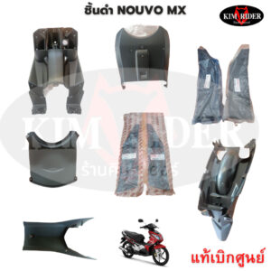 Nouvo mx ชิ้นดำด้าน  ชิ้นดำ นูโว mx แท้ศูนย์  รถปี 2008 ครบทั้งคัน รวมยางเหยียบ 9 ชิ้น  หรือแยกชิ้น  รับประกันสินค้า