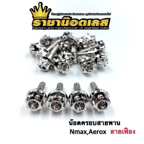 น๊อตครอบสายพานลายเฟือง Nmax