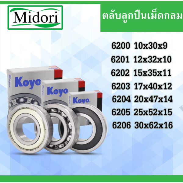 ตลับลูกปืน KOYO 6200 6201 6202 6203 6204 6205 ฝาเหล็ก ​ฝายาง ไม่มีฝา ลูกปืนญี่ปุ่น ลูกปืน bearing