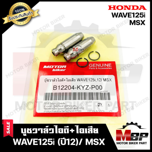 บูชวาล์วไอดี+ไอเสีย/ หลอดวาล์ว​​​​​​​ไอดี+ไอเสีย(จำนวน1คู่) สำหรับ HONDA WAVE125i (ปี12)/ MSX - ฮอนด้า เวฟ125ไอ (ปี12)