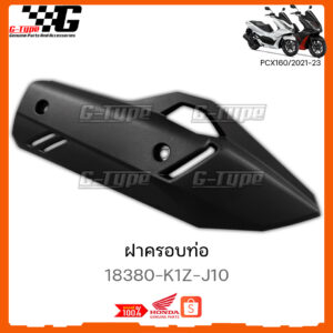 ฝาครอบท่อ PCX 160 (2023) ของแท้เบิกศูนย์ by Gtypeshop อะไหลแท้ Honda Yamaha (พร้อมส่ง) /18380-K1Z-J10