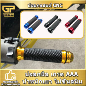 ปลอกแฮนด์ ปลอกมือ งาน CNC มี 4 สี สามารถใส่ได้กับรถมอเตอร์ไซค์ทุกรุ่น ปลอกแฮนด์มอเตอร์ไซค์