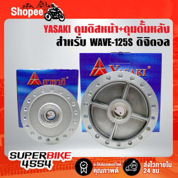 YASAKI ดุมดิสหน้า+ดุมดั้มหลัง WAVE-125S ดิจิตอล สีบรอนด์