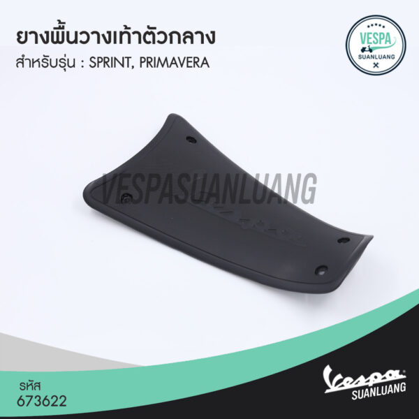 ยางพื้นวางเท้าตัวกลางเวสป้า (ของแท้) สำหรับ New Vespa รุ่น Primavera/Sprint [673622]