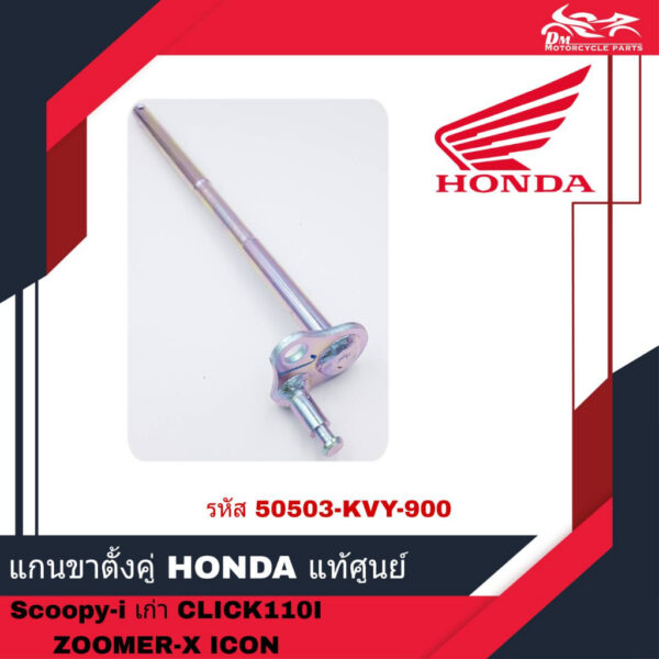 แกนขาตั้งคู่ แกนขาตั้งกลาง HONDA แท้ศูนย์ - SCOOPY I ตัวเก่า CLICK-I CLICK110I ZOOMER X ICON ( รหัส 50503-KVY-900 )