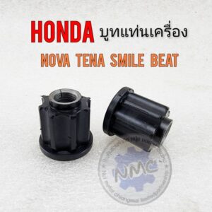 บูทแท่นเครื่อง โนวา เทน่า เซล่า สมาย บีส บูทยึดแท่นเครื่อง honda nova tena smile beat cela