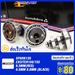 MUTAKIN แคมแต่ง YAMAHA EXCITER150 SPARK135 MSLAZ X1R R15 ไล่เบาพิเศษ รอบจัด ท้ายลึก แถมสติ๊กเกอร์ โต้งแคมซิ่ง ส่งเร็วทัน