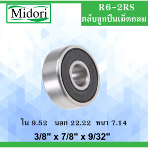 R6-2RS ตลับลูกปืนเม็ดกลม ฝายาง 2 ข้าง 3/8" x 7/8" x 9/32" ขนาด ใน 9.52 นอก 22.22  หนา 7.14 มม. Ball Bearingsinch R6RS