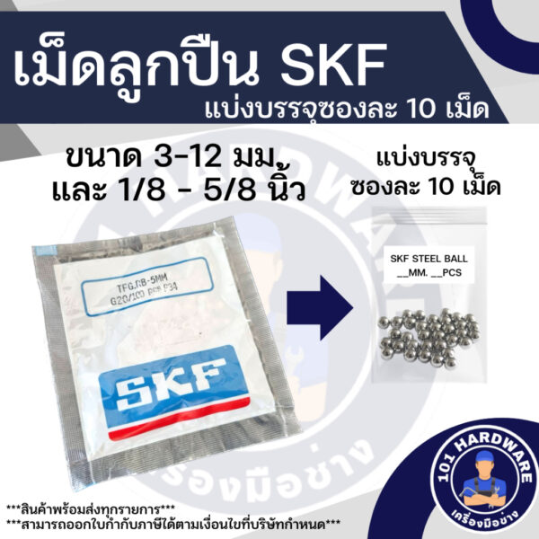 เม็ดลูกปืน SKF 3มม. - 12 มม. และ 1/8นิ้ว - 1/2นิ้ว  บรรจุถุงละ 10 เม็ด ของแท้ 100%