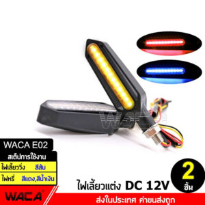 WACA ไฟเลี้ยว LED รถมอเตอร์ไซด์ ไฟเลี้ยว แบบไฟวิ่ง และจะมีไฟหรี่ในตัว ไฟเลี้ยวสีส้ม (2 ชิ้น) ไฟled12vสว่างมาก ส่งฟรี ^SA