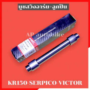 บูชสวิงอาร์ม KR150 SERPICO VICTOR พร้อมลูกปืนบูช2ตัว บูชอามเคอา บูชอามเซอ บูชอามkr บูชอามser บูชตะเกียบเคอา บูชตะเกียบkr