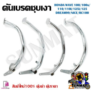 คันเบรค HONDA WAVE 100/100s/110/110i/125i/DREAM99/NICE/RC100 **กรุณาตรวจสอบรุ่นให้ถูกต้องก่อนกดสั่ง**