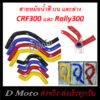 สายหม้อน้ำ SAMCO สาย หม้อน้ำ บน และล่าง ตรงรุ่น CRF / Rally 250-300 กรุณาเลือกให้ตรงรุ่น