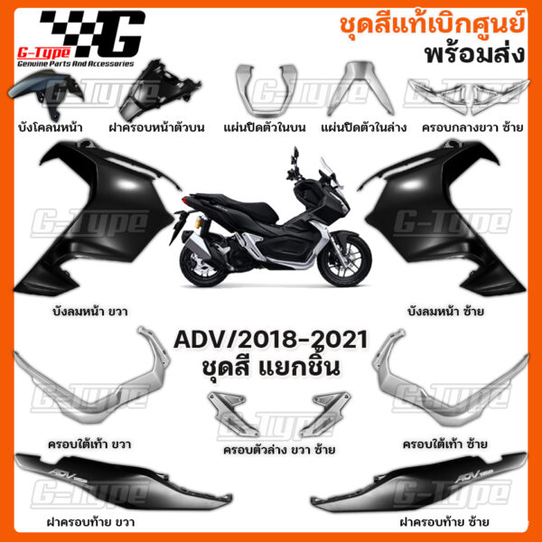 ชุดสี ADV150 (2021-2022) สีดำด้าน  ของแท้เบิกศูนย์ by Gtypeshop อะไหลแท้ Honda Yamaha (พร้อมส่ง) K0W