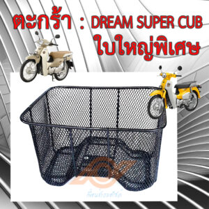 ตะกร้า DREAM SUPER CUB รุ่นพิเศษ ใบใหญ่ ยี่ห้อBOO หนา ทนกว่าแท้