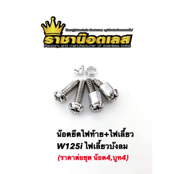 ชุดน๊อตไฟเลี้ยว-ไฟท้าย W125iไฟเลี้ยวบังลม(ราคาต่อชุดน๊อต4บูท4)