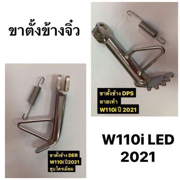 ขาตั้งข้างพร้อมสปริง W110i ปี2021 ขาตั้งข้างจิ๋ว ชุบโครเมียม ขาตั้งมอเตอร์ไซค์ เวฟ110i LED