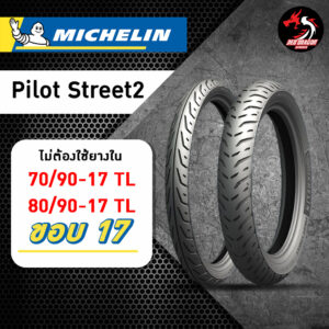 MICHELIN Pilot Street2 ขอบ 17 ขนาด 70/90-17 TL // 80/90-17 TL ราคาต่อ 1 เส้น