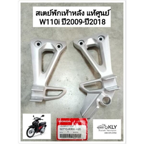 สเตย์พักเท้าหลัง ขายึดพักเท้าหลัง W110iปี2009-ปี2018 WAVE110i เวฟ110ไอ แท้ศูนย์ HONDA