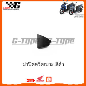 ฝาปิดสวิตาเบาะ ชิ้นดำ Click150i 2018 2019 2020 2021 ของแท้เบิกศูนย์ by Gtypeshop อะไหลแท้ Honda Yamaha