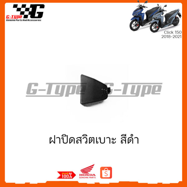 ฝาปิดสวิตาเบาะ ชิ้นดำ Click150i 2018 2019 2020 2021 ของแท้เบิกศูนย์ by Gtypeshop อะไหลแท้ Honda Yamaha