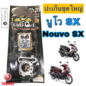 ปะเก็น นูโว SX ปะเก็น Nouvo SX  นูโว 125 SX ปะเก็นชุดใหญ่ นูโว 125 SX Nouvo 125 SX เกรดแท้ BANANA Gasket Nouvo SX Yamaha