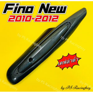 กันร้อนท่อ Fino New 2010-2012 เคฟล่าดำ อย่างดี(SK) มี3สี(ตามภาพ) กันร้อนท่อฟีโน่ ฝาครอบท่อฟีโน่ บังท่อfino