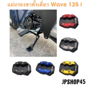 แผ่นรองขาตั้งเดี่ยว สำหรับ Honda Wave 125 i ปี 2023