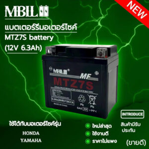 แบตเตอรี่มอเตอร์ไซค์ขนาดMTZ7S MBLL 12V 6.3แอมป์ สินค้ามีรับประกัน ใช้กับ pcx125 pcx150 zoomer-x filano