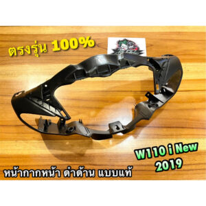 หน้ากากหน้า W110i New 2019 ดำด้าน เสื้อไฟ ตัวหน้า หน้ากาก ABS w110inew 2019 แบบแท้