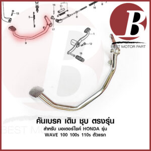 K คันเบรค ขาเหยียบเบรค ชุบ เดิม สำหรับมอเตอร์ไซค์ WAVE WAVE100 WAVE110 เวฟ ตัวแรก เดิม ตรงรุ่น รหัส KRS