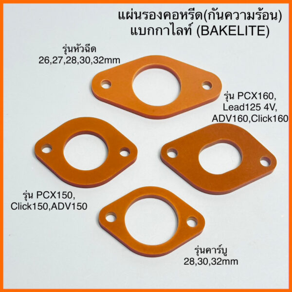 แผ่นรองคอหรีด หัวฉีดและคาร์บู แบกกาไลท์ ( BAKELITE ) จิ้งหรีด 125 4v PCX 160 PCX150 Wave125 Wave110-i 28mm/30mmแผ่นกั