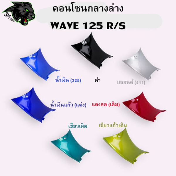 คอนโซนกลางล่าง WAVE 125 R/S อะไหล่สี งานABS สีสวย พร้อมเคลือบเงา