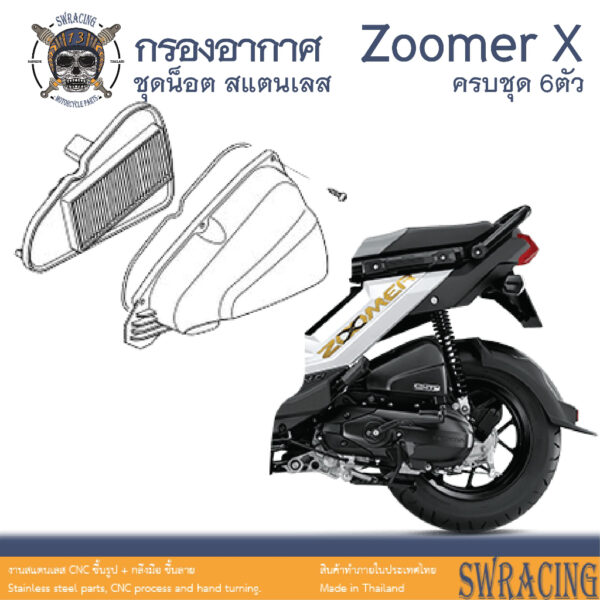 Zoomer X 2014-2019 น็อตเลส ยึดฝาครอบกรองอากาศ 6 ตัว น็อตสแตนเลส ราคาขายต่อ 1 ชุด งานเฮงสกรู