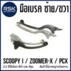 มือเบรค ก้านเบรค ซ้าย ขวา รถมอเตอร์ไซค์ ฮอนด้า HONDA รุ่น SCOOPY i / ZOOMER X / PCX   สีดำ สีชุบ  ได้มาตรฐานโรงงาน พร้อมส่งค่ะ